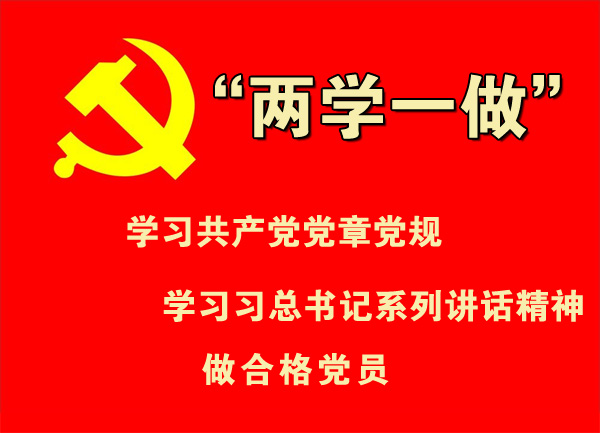 “兩學一做”到基層,揮毫潑墨傳精神! “兩(liǎng)學(xué)一做”到基層,揮毫(háo)潑(pō)墨傳精神!