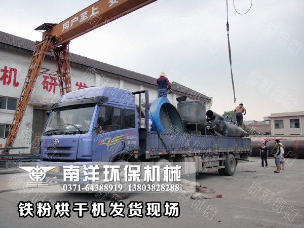 鐵粉烘幹（gàn）機發（fā）貨（huò）現場