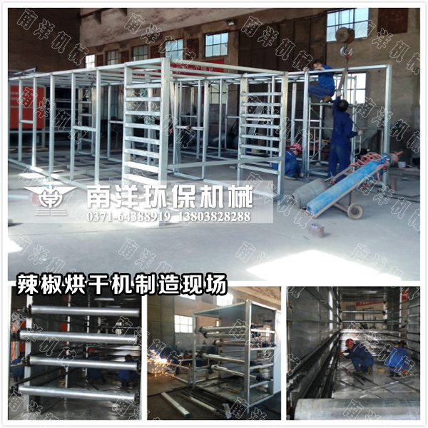 辣椒烘幹機（jī）製造現（xiàn）場