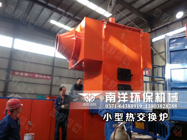 小型熱交換爐