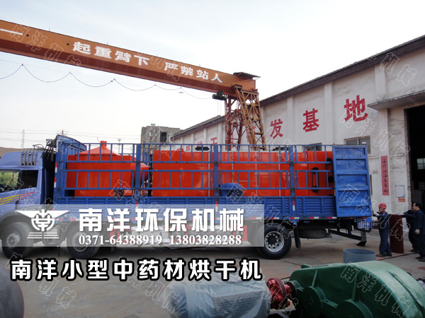 800av凹凸视频在线观看環保小型中藥材烘(hōng)幹機(jī)成(chéng)套設備發貨 800av凹凸视频在线观看環保小型中藥材烘幹機成套(tào)設備發貨