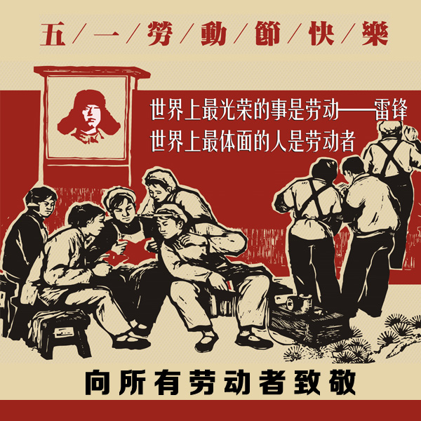 向所有勞動者致敬