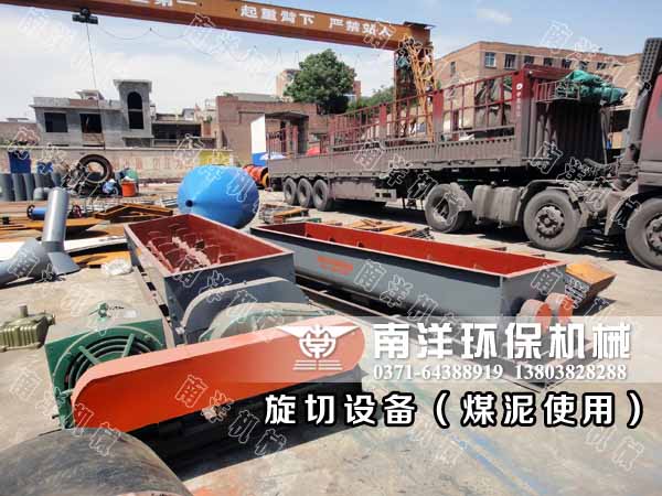 煤泥旋切機