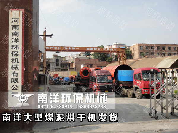 大型煤泥烘幹機設備發貨