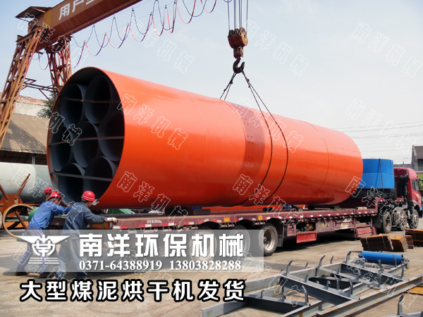 大型煤（méi）泥（ní）烘幹機設備
