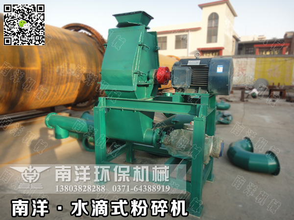 水滴式粉碎機