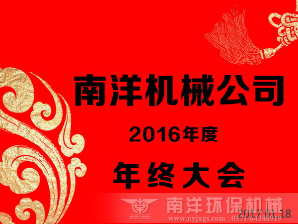 總結過去才能走得更遠:賀800av凹凸视频在线观看環保2016年度總結大會召開 總結(jié)過去才能走得更遠:賀800av凹凸视频在线观看環保2016年度總結大會召開