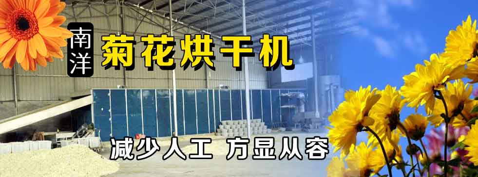 菊花烘幹機