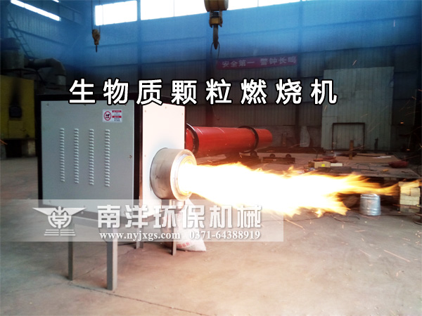 生物（wù）質（zhì）顆粒燃燒機