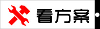 看方案