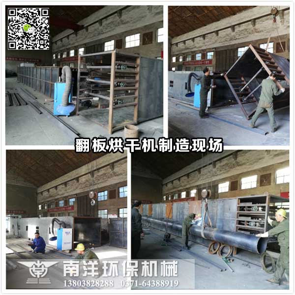 翻板烘幹機製造現場