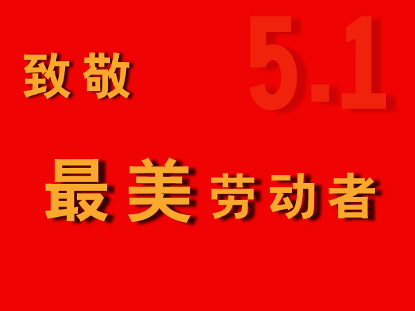 致敬最美（měi）勞動者