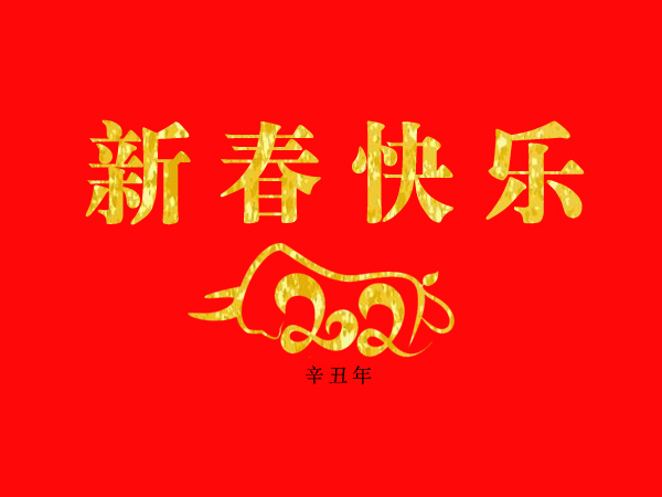 新春（chūn）快樂，牛年大吉