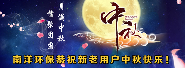 月滿中秋(qiū) 情(qíng)聚團圓:800av凹凸视频在线观看環保恭祝新老用戶中秋快樂! 月滿中秋 情聚團圓(yuán):800av凹凸视频在线观看環保恭祝新老用(yòng)戶中秋快樂!