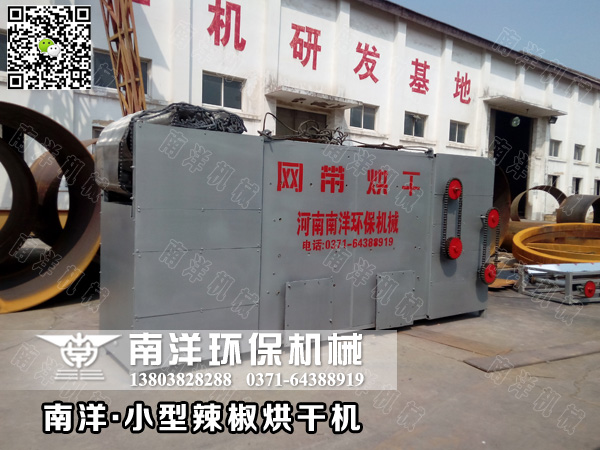 小型辣椒烘（hōng）幹機