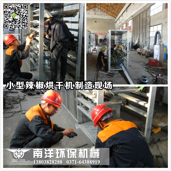 小型辣椒烘幹機製造現場