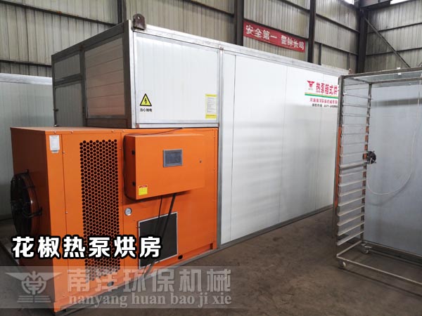 空氣能熱（rè）泵（bèng）花椒烘幹機