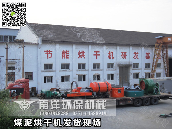 煤泥（ní）烘（hōng）幹機發貨現（xiàn）場