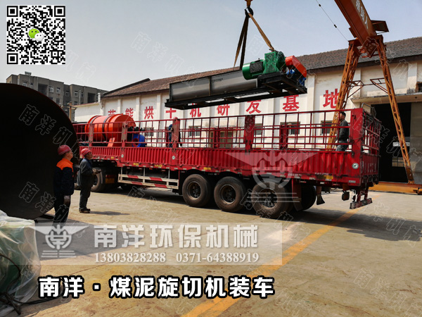 煤泥（ní）旋切機裝車