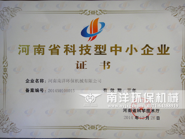 河南省科技型中小企業證書 河南省(shěng)科(kē)技型中小企(qǐ)業證書