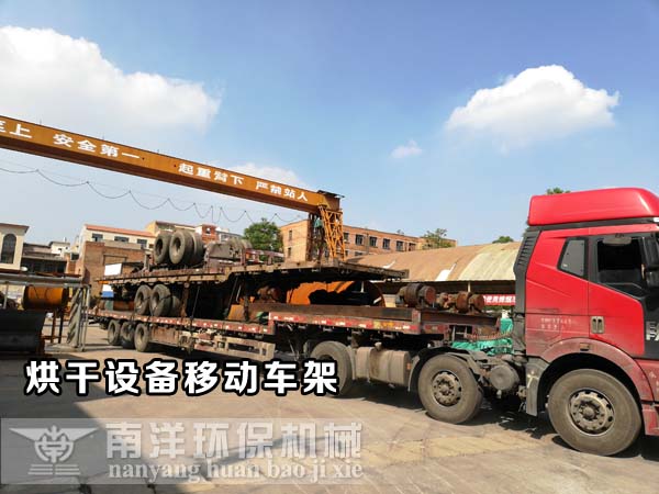 烘幹機移動車架與機座