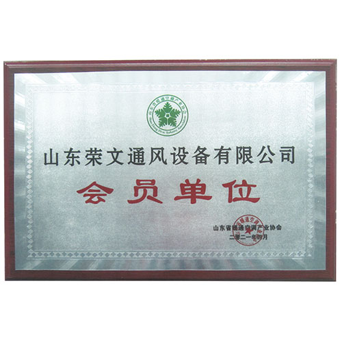 會（huì）員單位（wèi）